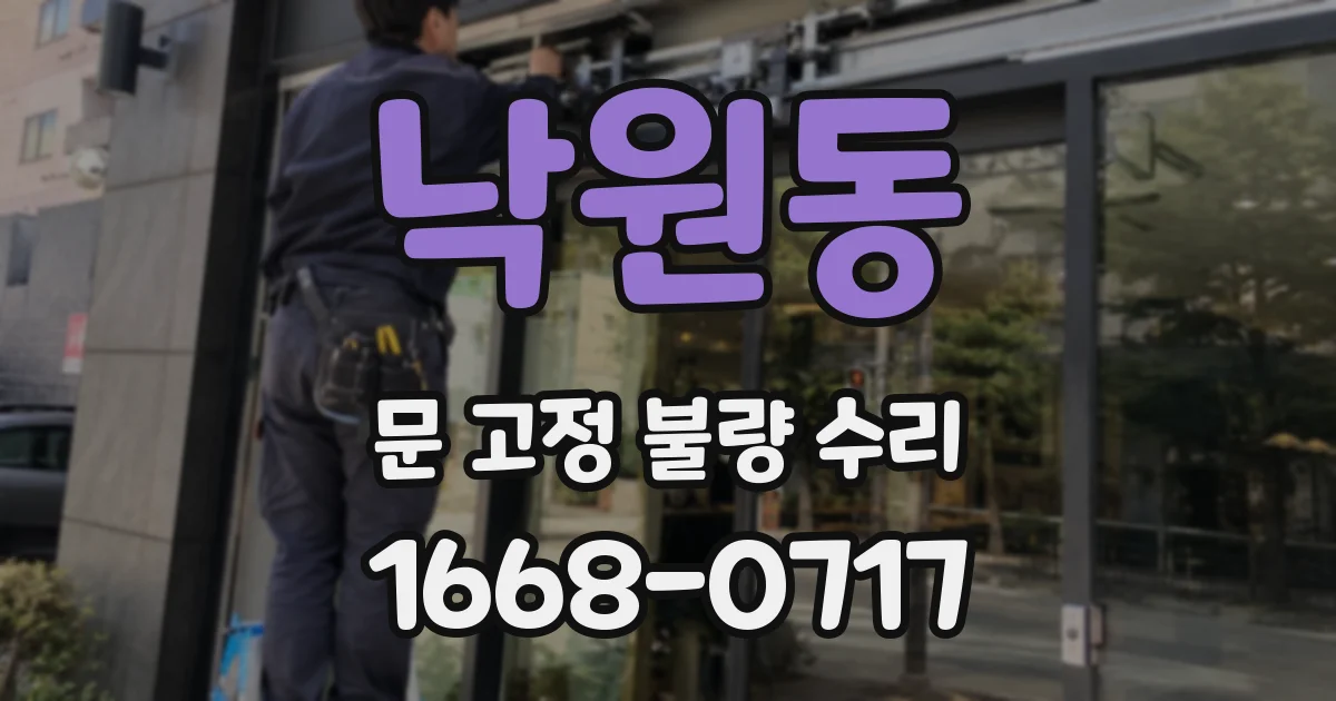 낙원동 문 고정 불량 수리