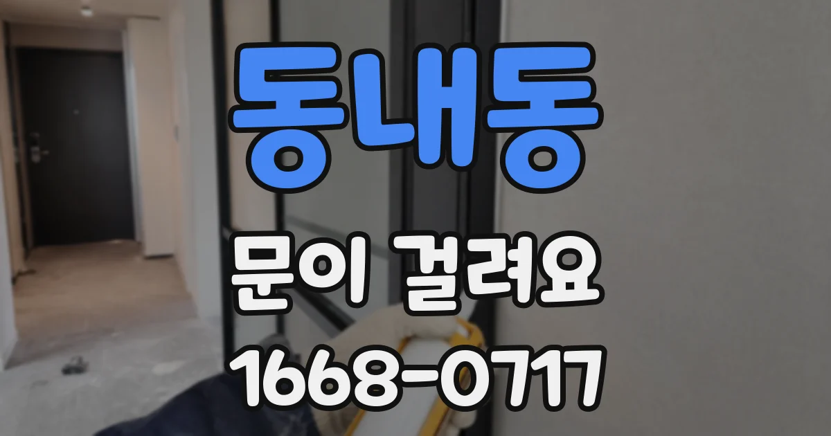 동내동 문이 걸려요