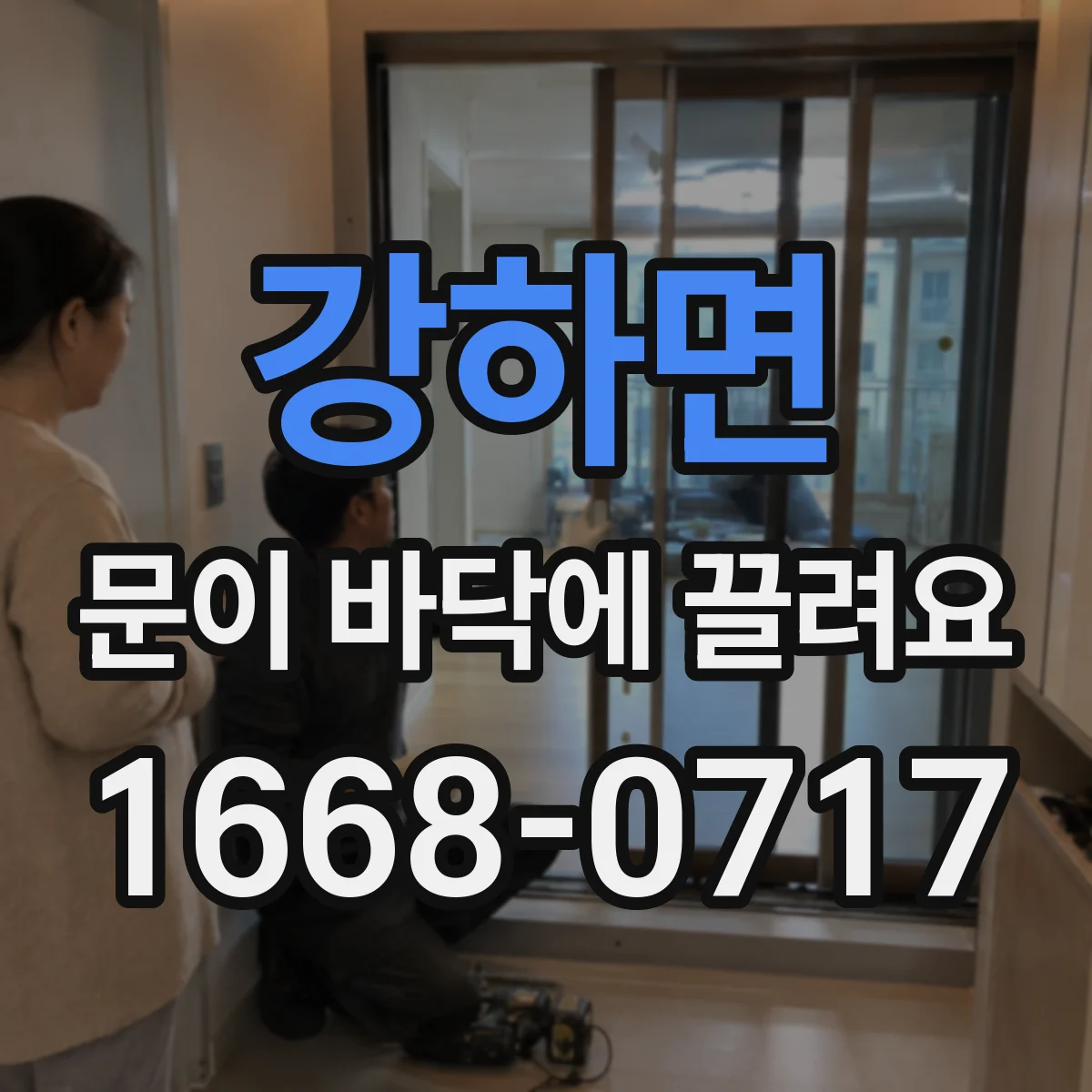 강하면 문이 바닥에 끌려요