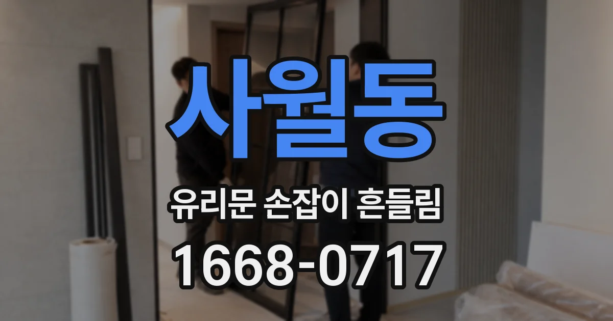 사월동 유리문 손잡이 흔들림