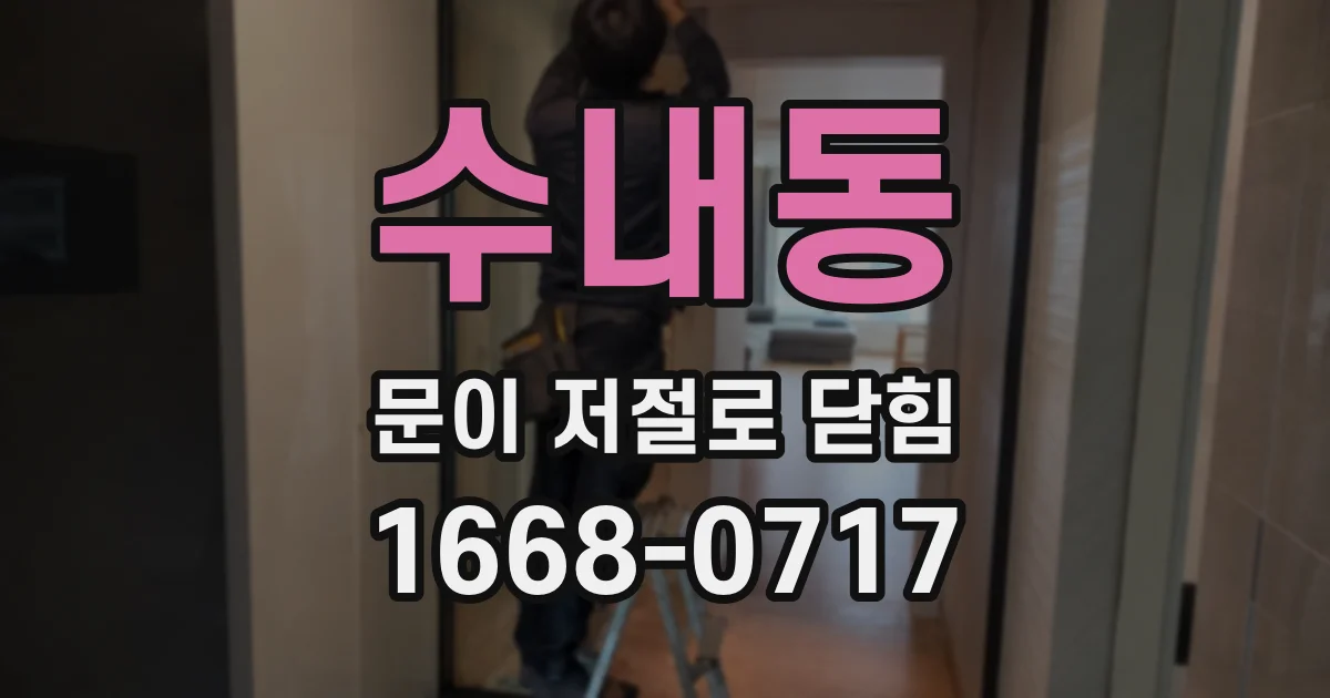 수내동 문이 저절로 닫힘