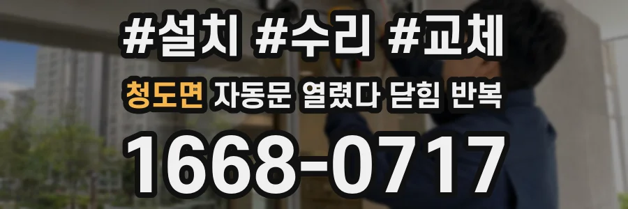 청도면 자동문 열렸다 닫힘 반복 증상은 열림과 닫힘이 연달아 일어나거나, 정지 후 다시 작동하면서 나타납니다.