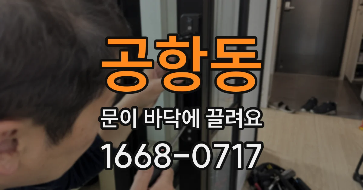 공항동 문이 바닥에 끌려요