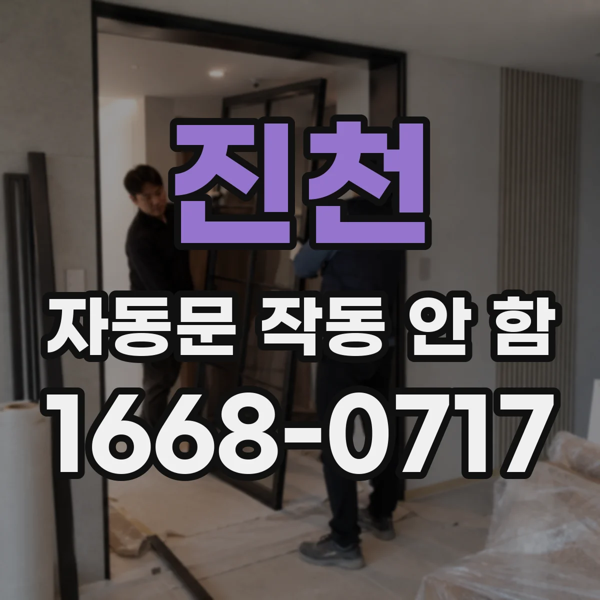 진천 자동문 작동 안 함 감지거리 조정 후 출입문 지연되는 경우