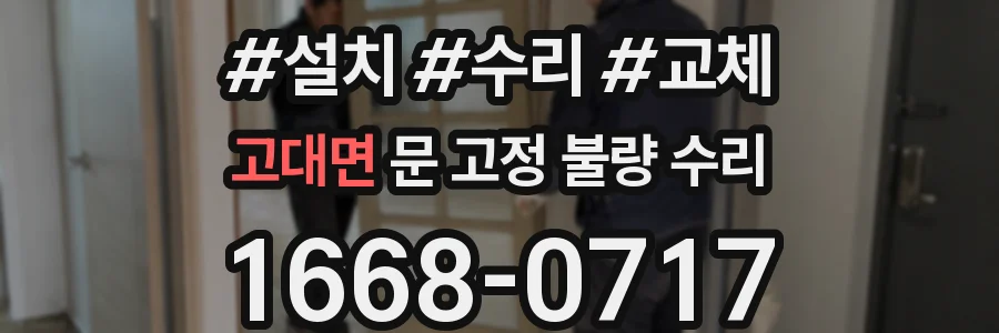 고대면 문 고정 불량 수리