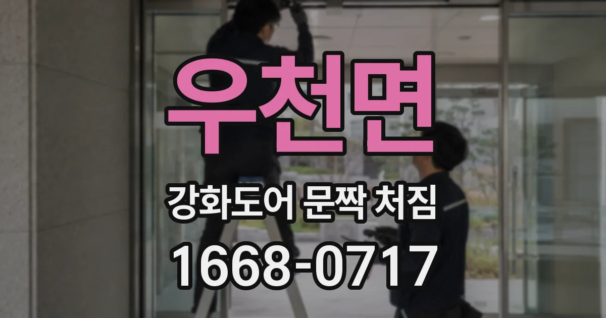 우천면 강화도어 문짝 처짐