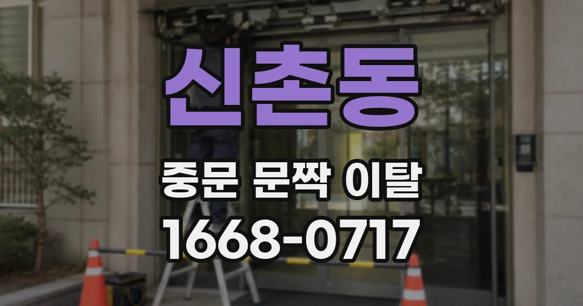 신촌동 중문 문짝 이탈