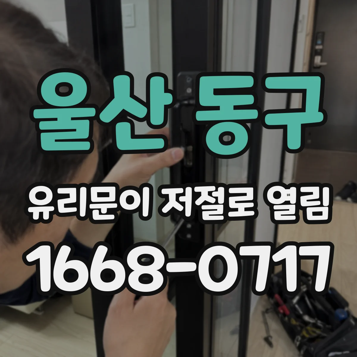 울산 동구 유리문이 저절로 열림