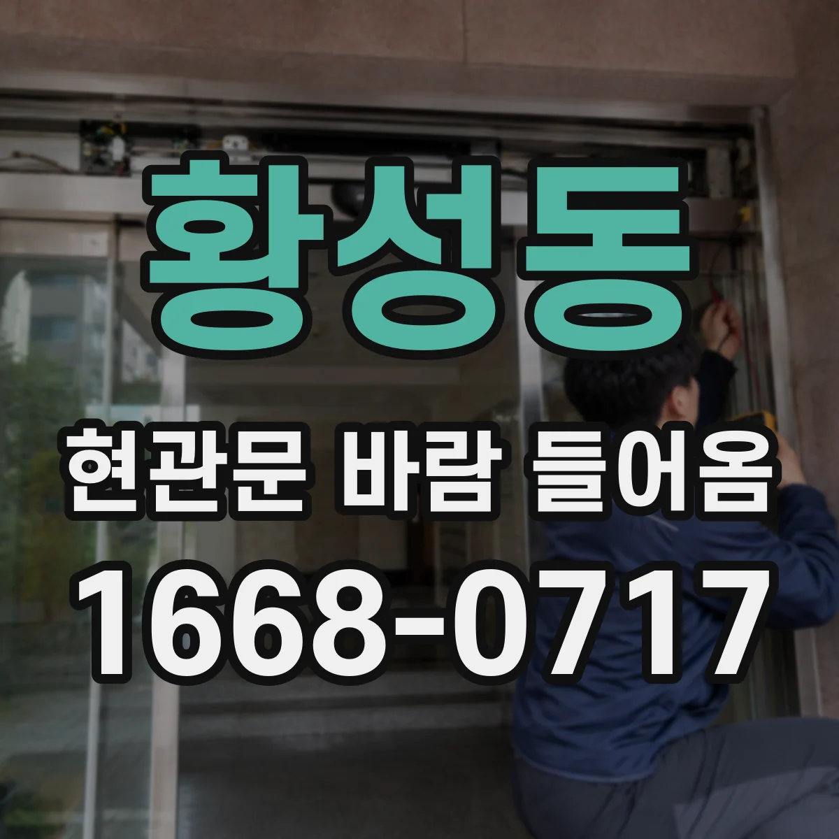 황성동 현관문 바람 들어옴