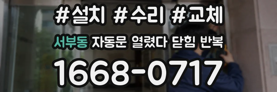 서부동 자동문 열렸다 닫힘 반복 증상은 문이 열렸다가 바로 다시 닫히거나, 멈춘 뒤 다시 작동하는 식으로 나타납니다.