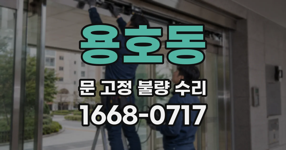 용호동 문 고정 불량 수리