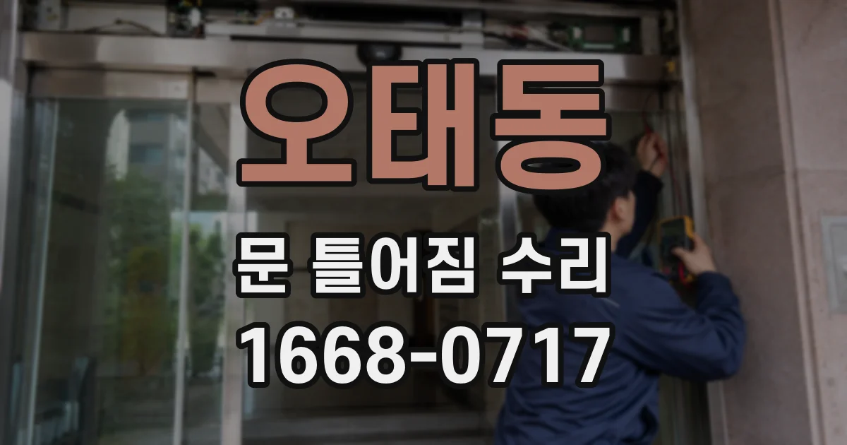 오태동 문 틀어짐 수리