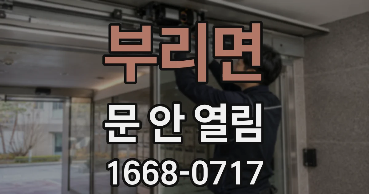 부리면 문 안 열림