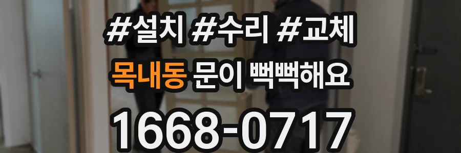 목내동 문이 뻑뻑해요