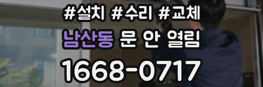 남산동 문 안 열림
