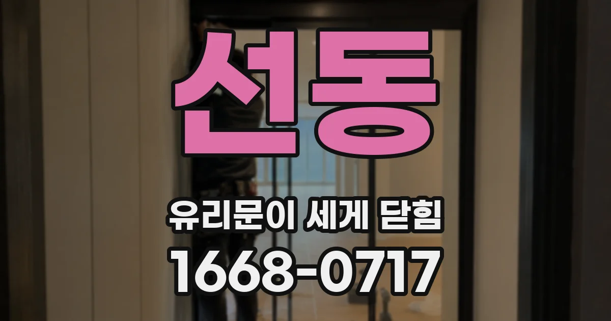 선동 유리문이 세게 닫힘