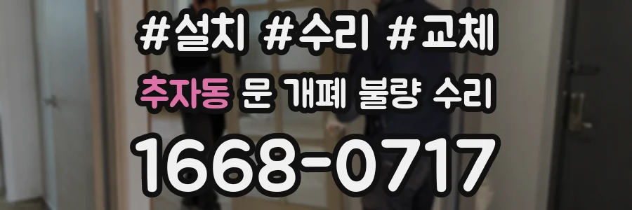 추자동 문 개폐 불량 수리