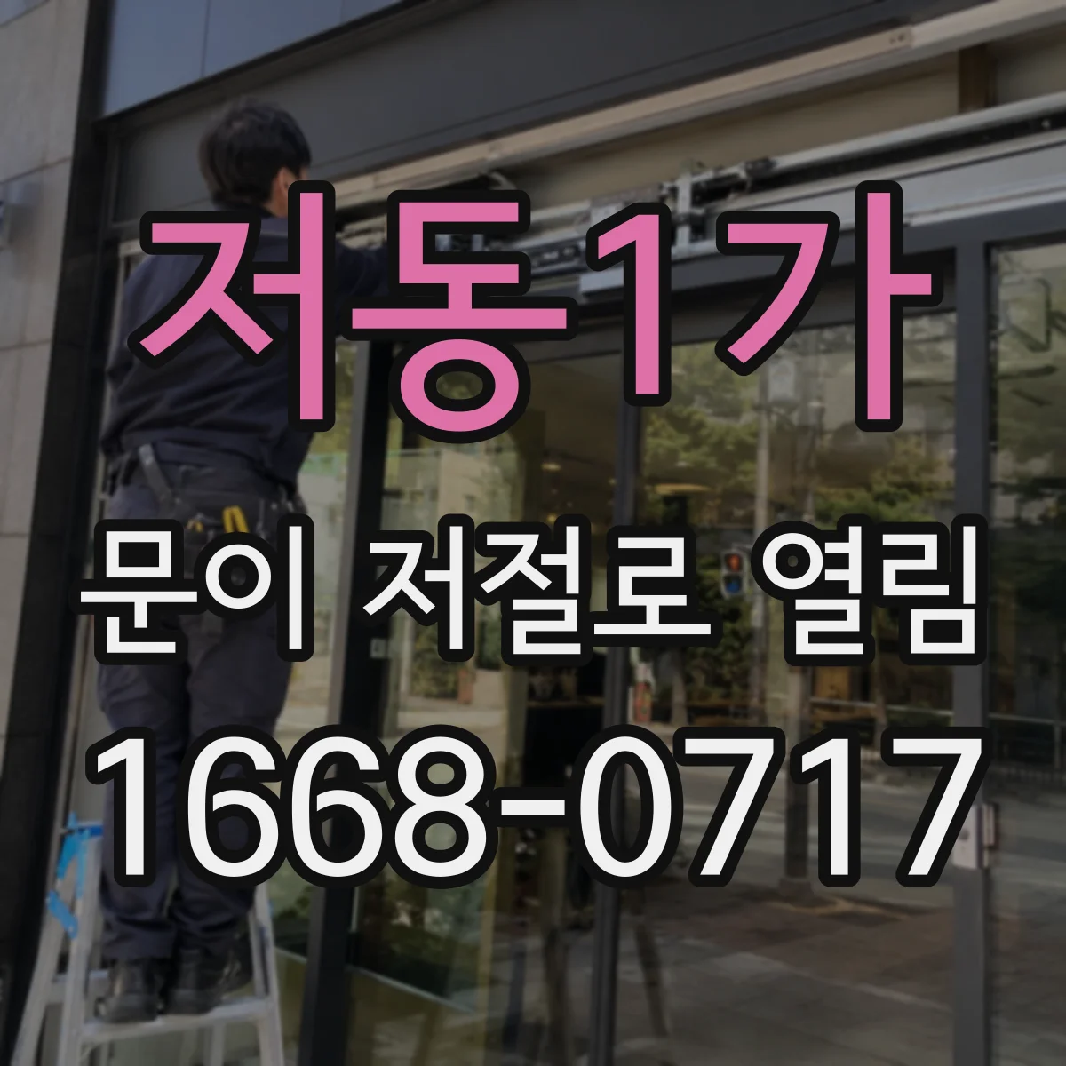 저동1가 문이 저절로 열림