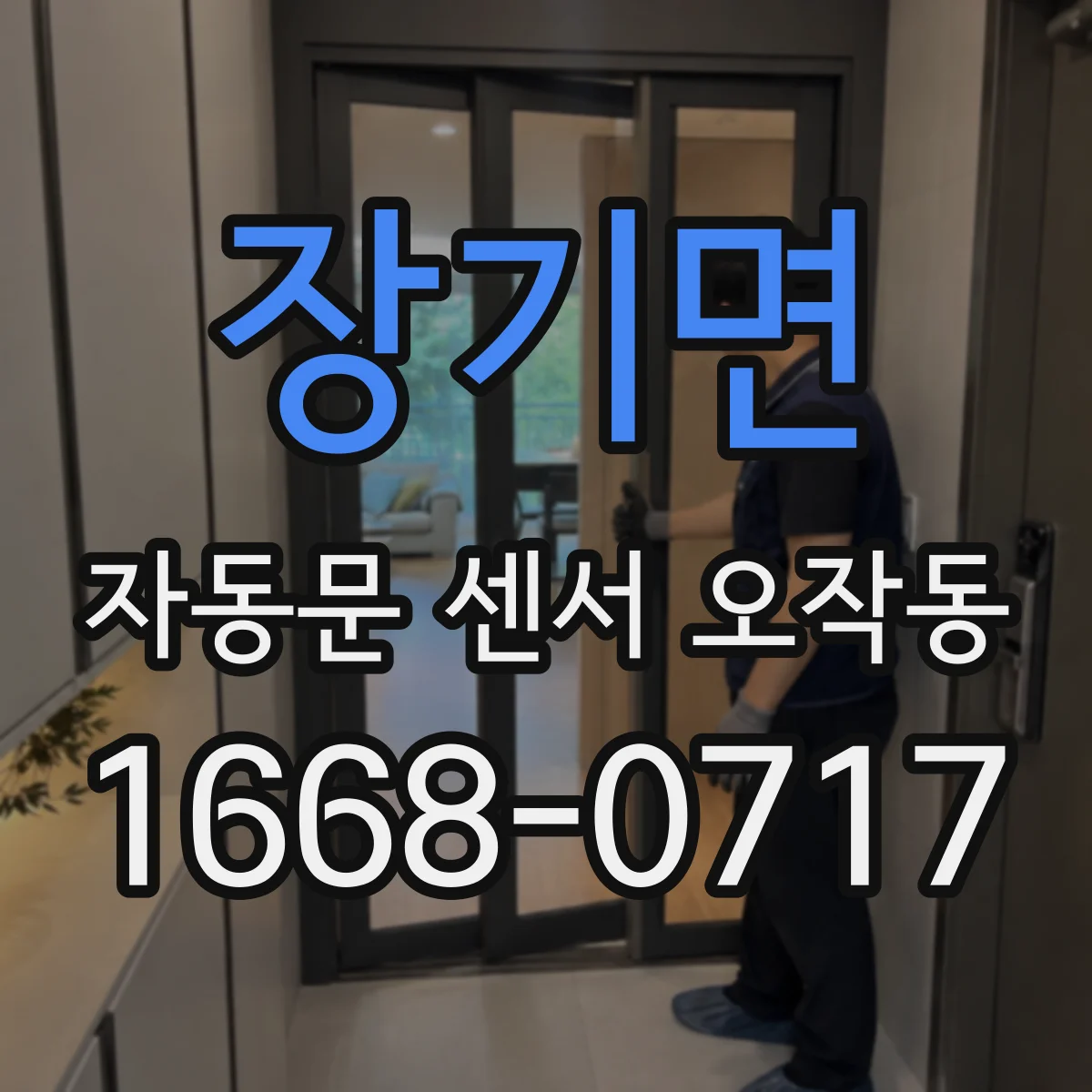 장기면 자동문 센서 오작동