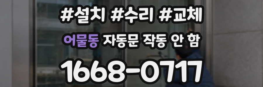 어물동 자동문 작동 안 함