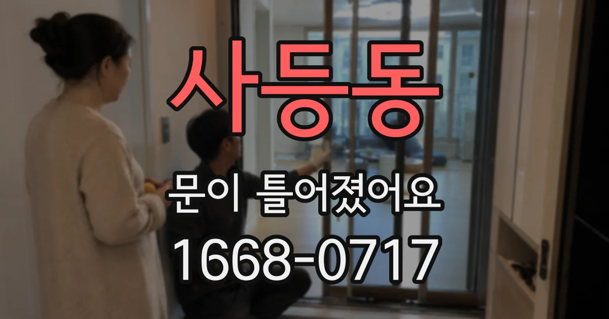 사등동 문이 틀어졌어요