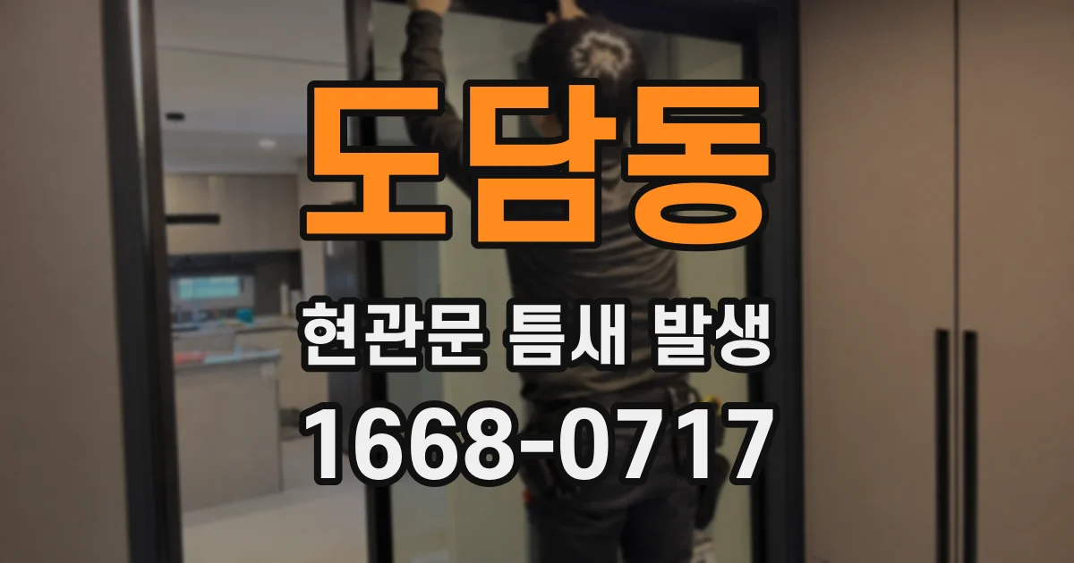 도담동 현관문 틈새 발생
