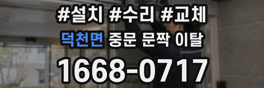 덕천면 중문 문짝 이탈