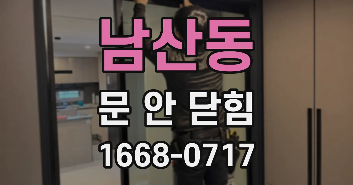 남산동 문 안 닫힘