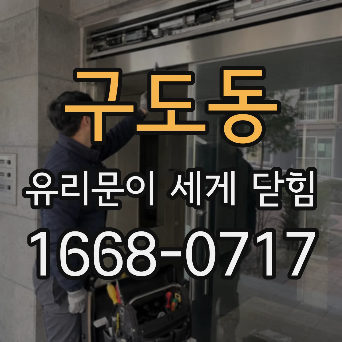 구도동 유리문이 세게 닫힘