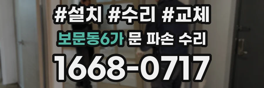 보문동6가 문 파손 수리