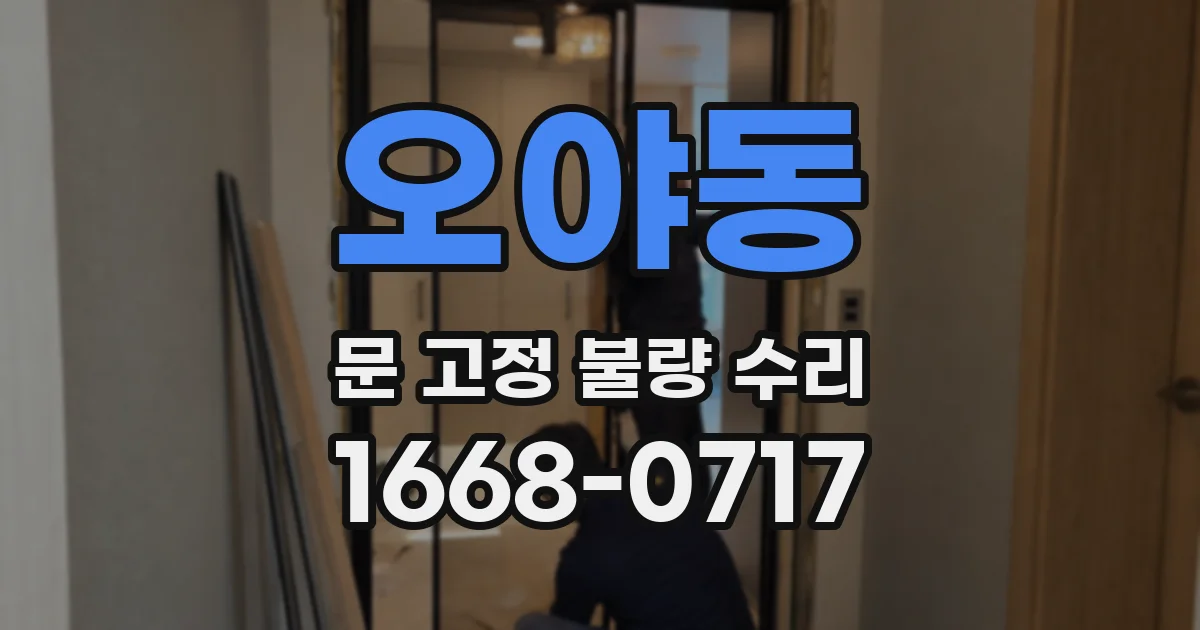 오야동 문 고정 불량 수리
