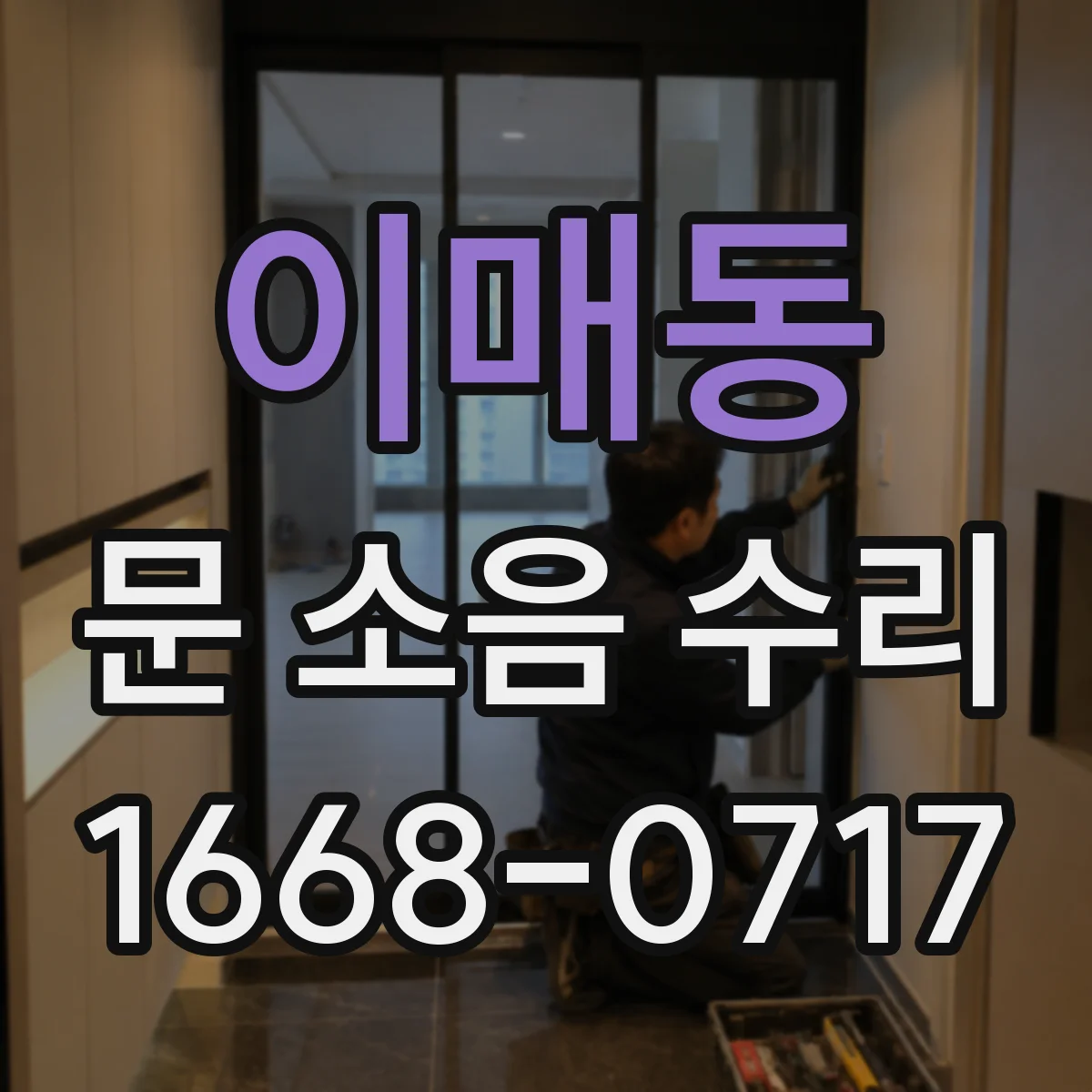 이매동 문 소음 수리