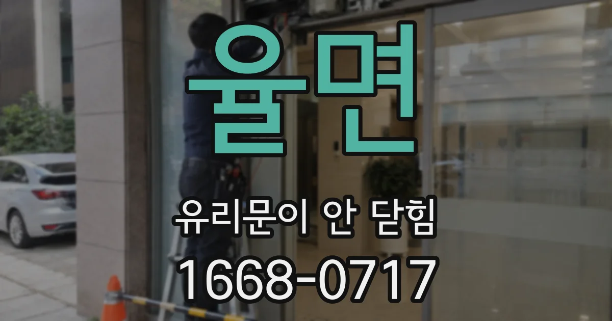 율면 유리문이 안 닫힘