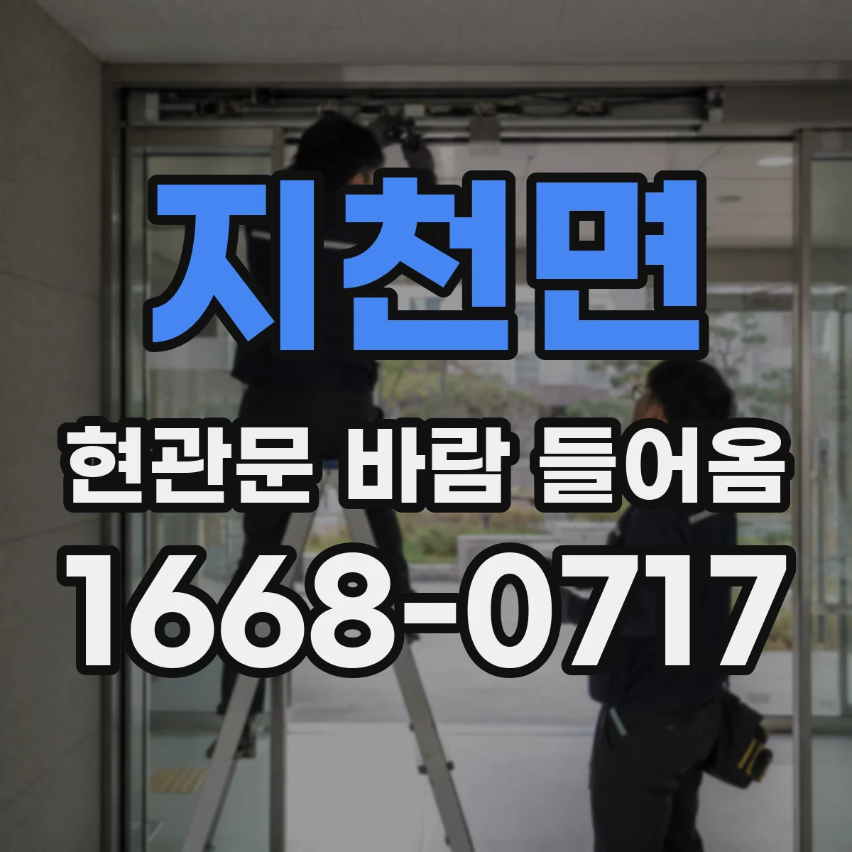지천면 현관문 바람 들어옴