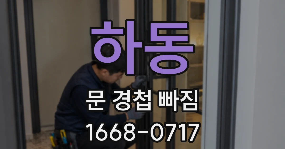 하동 문 경첩 빠짐