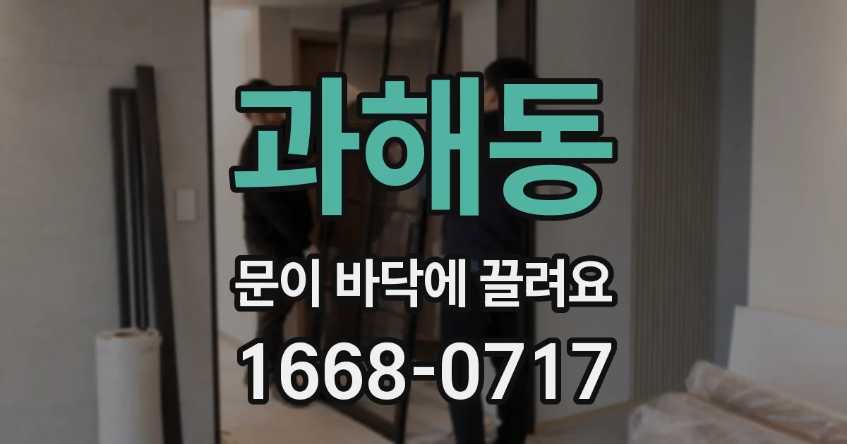 과해동 문이 바닥에 끌려요