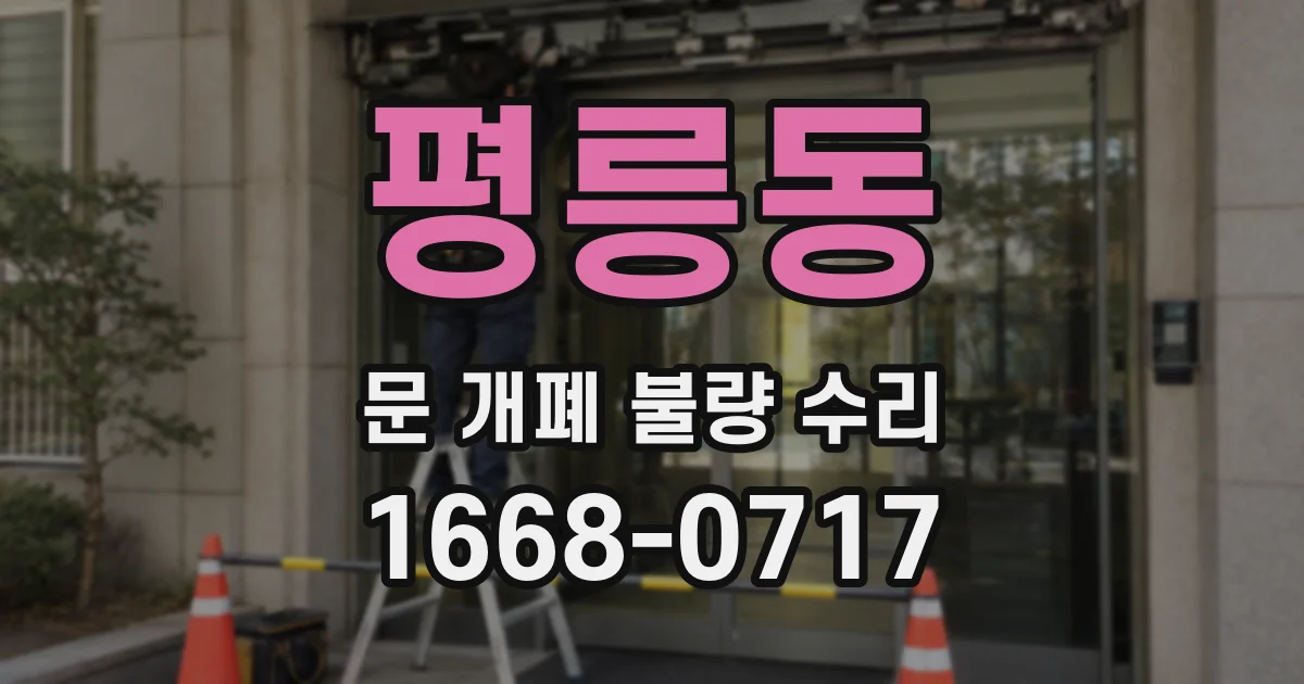 평릉동 문 개폐 불량 수리
