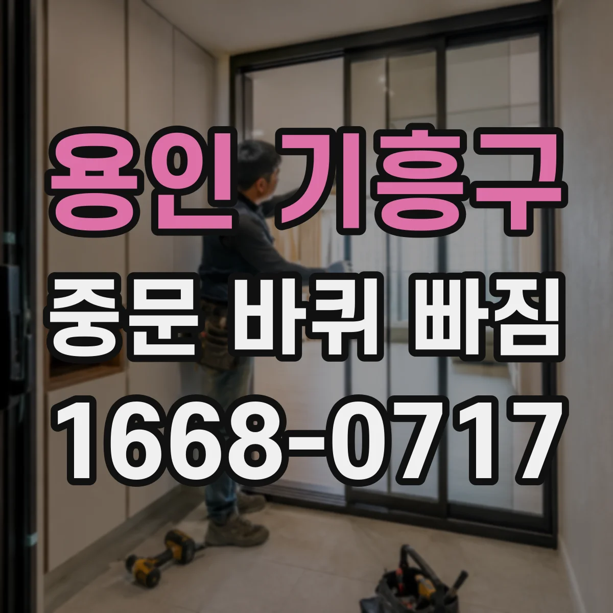 용인 기흥구 중문 바퀴 빠짐