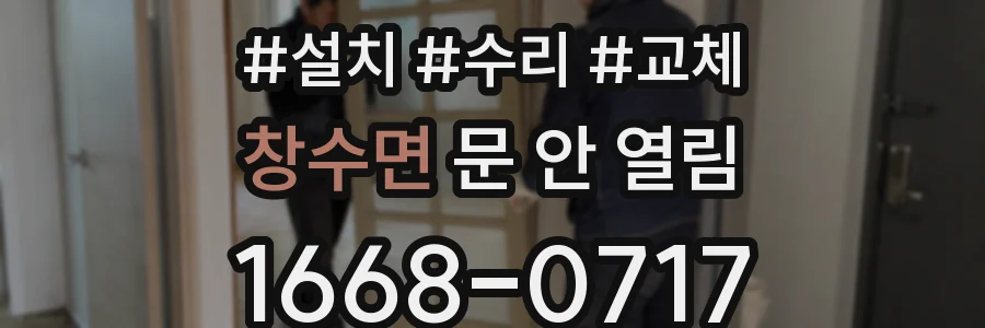 창수면 문 안 열림