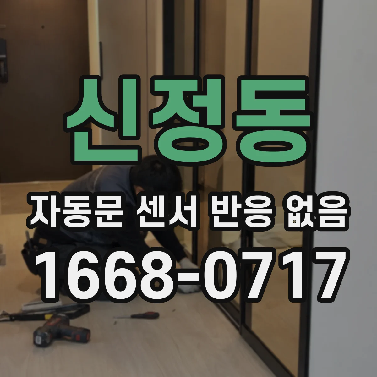 신정동 자동문 센서 반응 없음