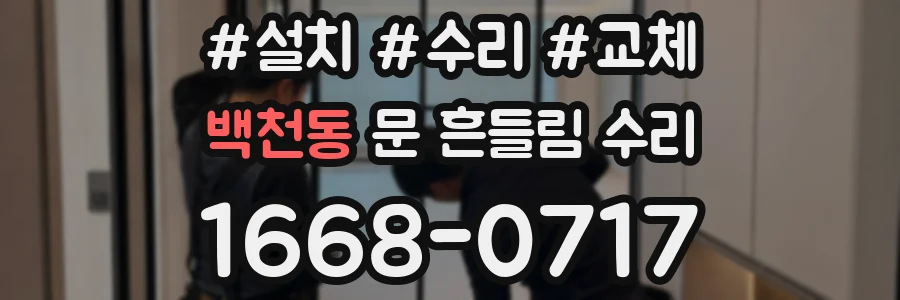 백천동 문 흔들림 수리