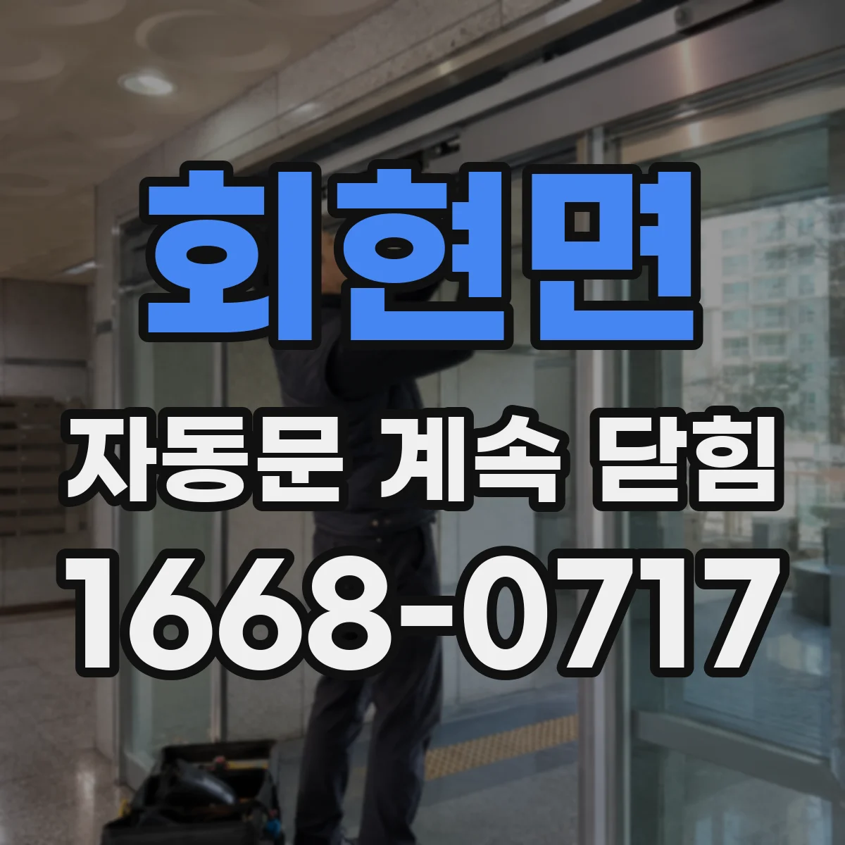 회현면 자동문 계속 닫힘