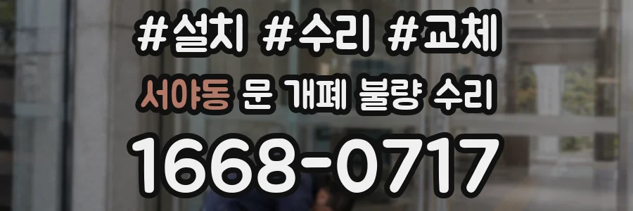 서야동 문 개폐 불량 수리