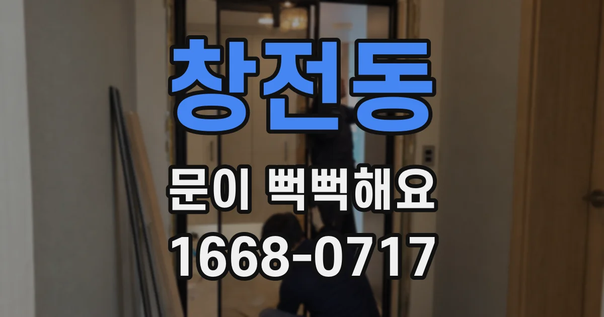 창전동 문이 뻑뻑해요