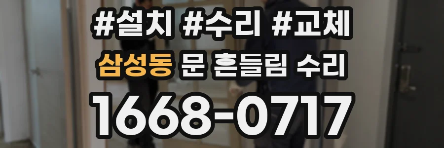 삼성동 문 흔들림 수리