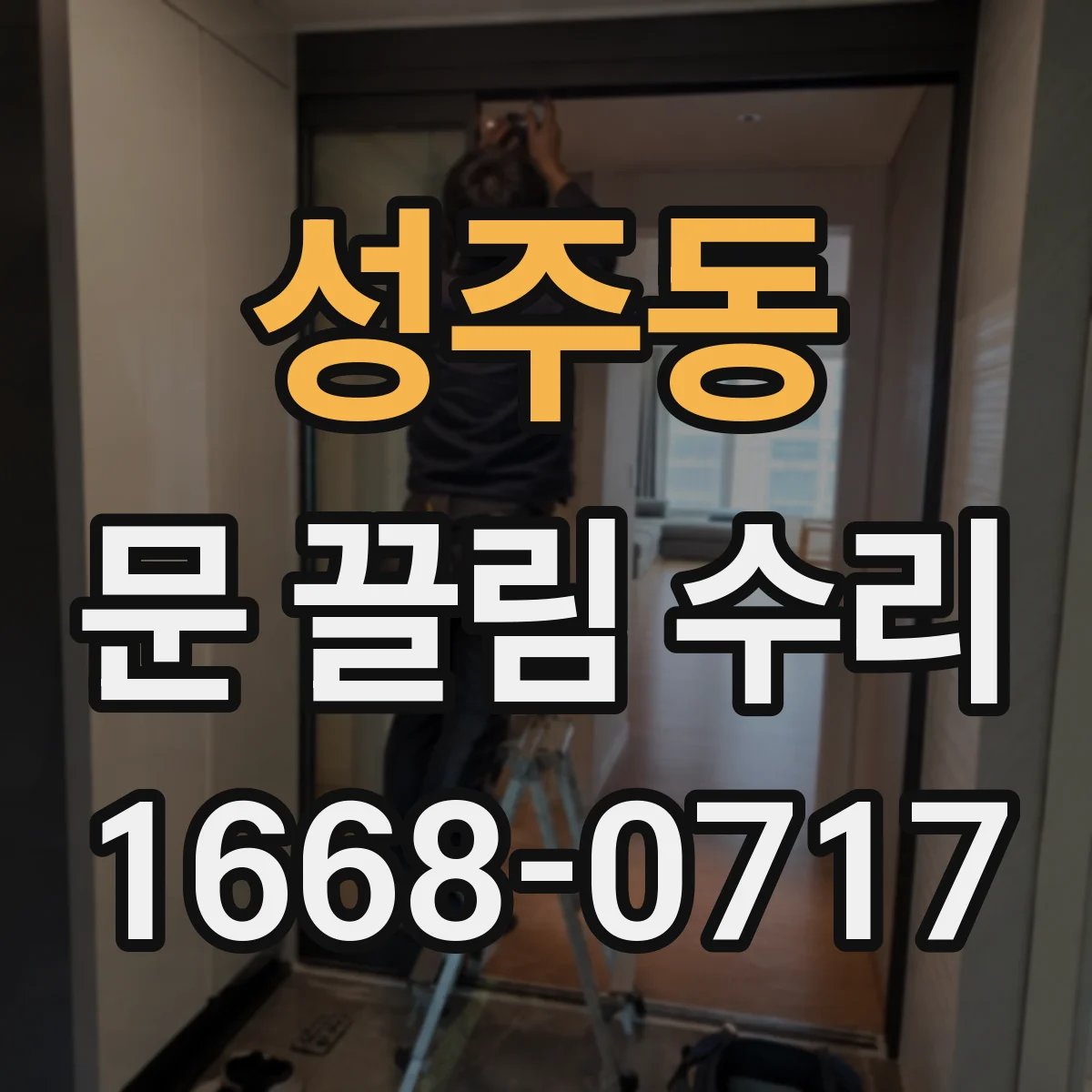 성주동 문 끌림 수리