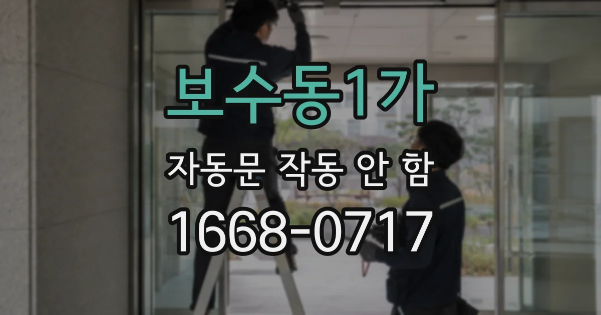 보수동1가 자동문 작동 안 함