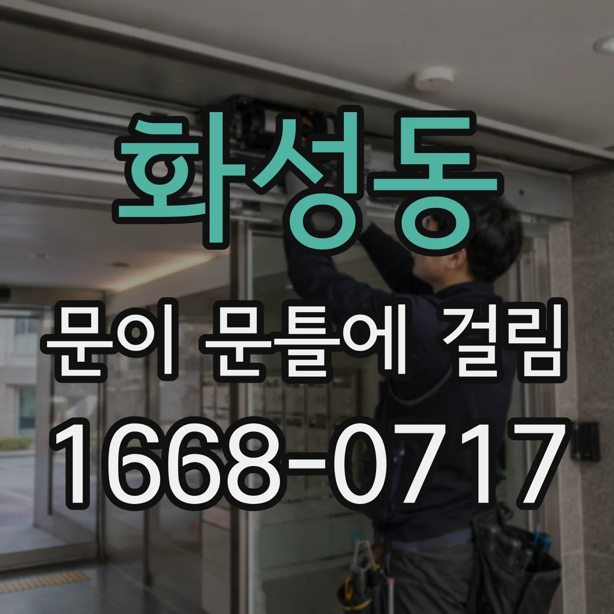 화성동 문이 문틀에 걸림