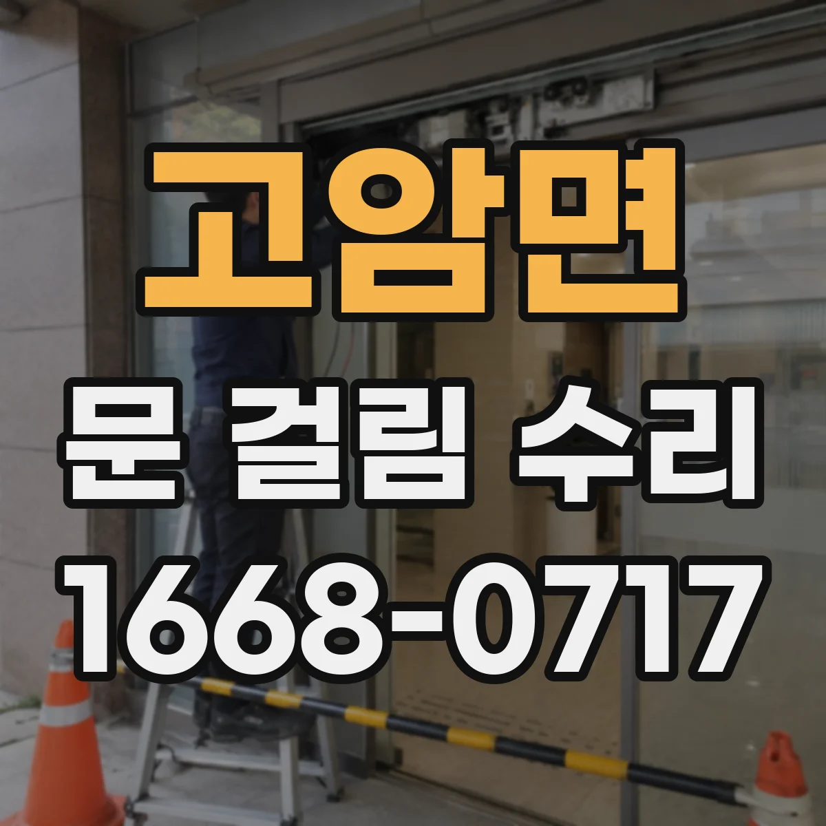 고암면 문 걸림 수리