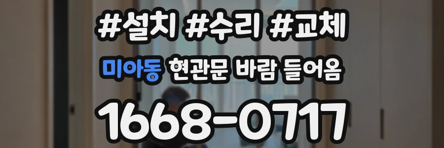 미아동 현관문 바람 들어옴